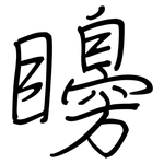 矏: 鋼筆楷書