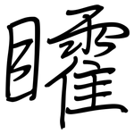 矐: 鋼筆楷書
