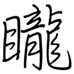 矓: 鋼筆楷書