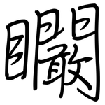 矙: 鋼筆楷書