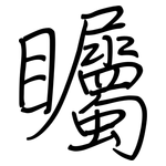 矚: 鋼筆楷書 矚: 鋼筆楷書