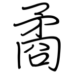 矞: 鋼筆楷書