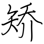 矫: 鋼筆楷書 矫: 鋼筆楷書