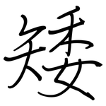 矮: 鋼筆楷書 矮: 鋼筆楷書