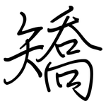 矯: 鋼筆楷書 矯: 鋼筆楷書