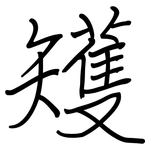 矱: 鋼筆楷書