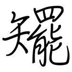 矲: 鋼筆楷書