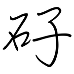 矷: 鋼筆楷書