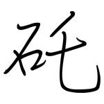 矺: 鋼筆楷書