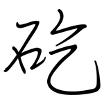 矻: 鋼筆楷書