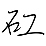 矼: 鋼筆楷書