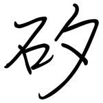 矽: 鋼筆楷書