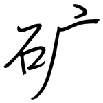 矿: 鋼筆楷書