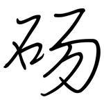 砀: 鋼筆楷書