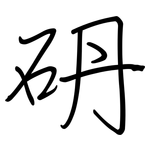 砃: 鋼筆楷書