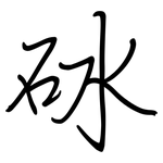砅: 鋼筆楷書