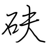砆: 鋼筆楷書