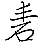 砉: 鋼筆楷書
