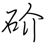 砎: 鋼筆楷書