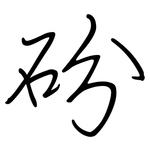 砏: 鋼筆楷書