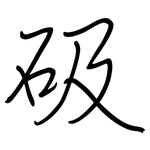 砐: 鋼筆楷書