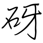 砑: 鋼筆楷書
