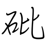 砒: 鋼筆楷書