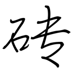 砖: 鋼筆楷書 砖: 鋼筆楷書
