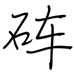 砗: 鋼筆楷書