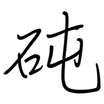 砘: 鋼筆楷書