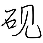 砚: 鋼筆楷書