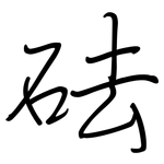 砝: 鋼筆楷書