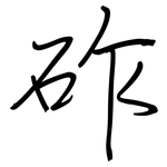 砟: 鋼筆楷書