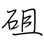 砠: 鋼筆楷書