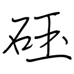 砡: 鋼筆楷書