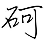 砢: 鋼筆楷書