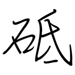 砥: 鋼筆楷書