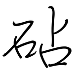 砧: 鋼筆楷書