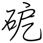 砨: 鋼筆楷書