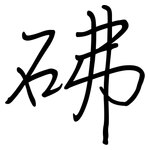 砩: 鋼筆楷書