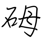 砪: 鋼筆楷書