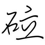 砬: 鋼筆楷書