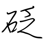 砭: 鋼筆楷書