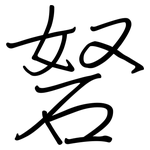 砮: 鋼筆楷書