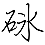 砯: 鋼筆楷書