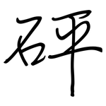 砰: 鋼筆楷書