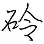 砱: 鋼筆楷書