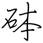 砵: 鋼筆楷書
