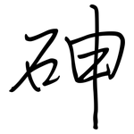 砷: 鋼筆楷書