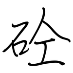 砼: 鋼筆楷書